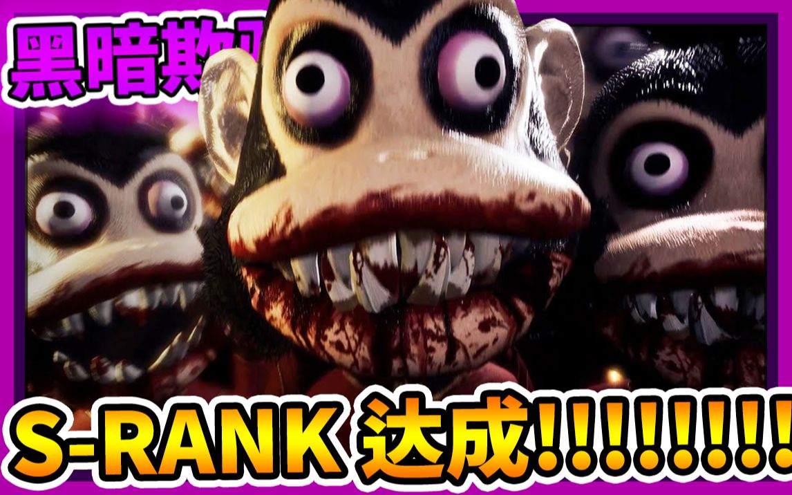 dark deception【黑暗欺骗】【第一章】猴子企业【s-rank】成功终于不