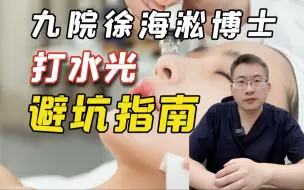 Download Video: ‼️奉劝各位打水光针要慎重，不然…………