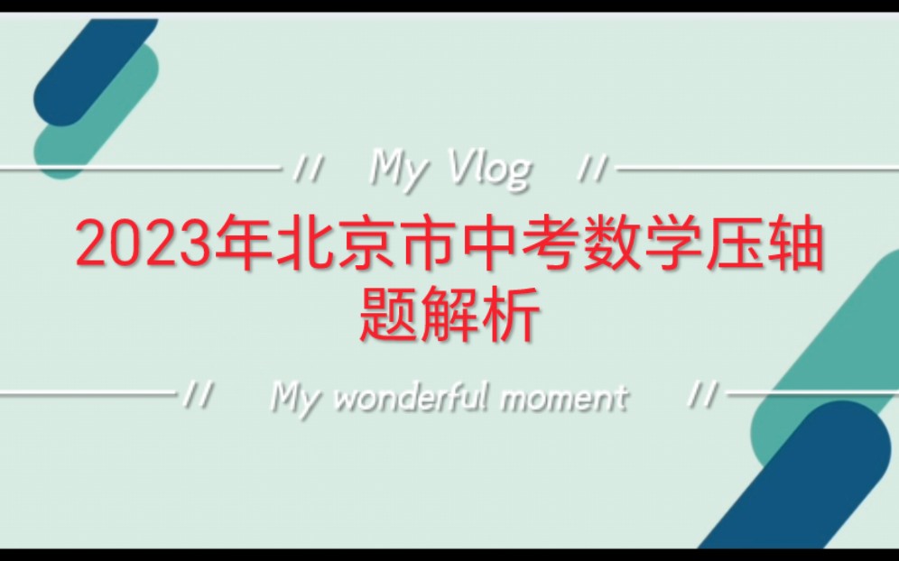 [图]2023年北京市中考数学压轴题解析 传说中难出天际的北京中考试题