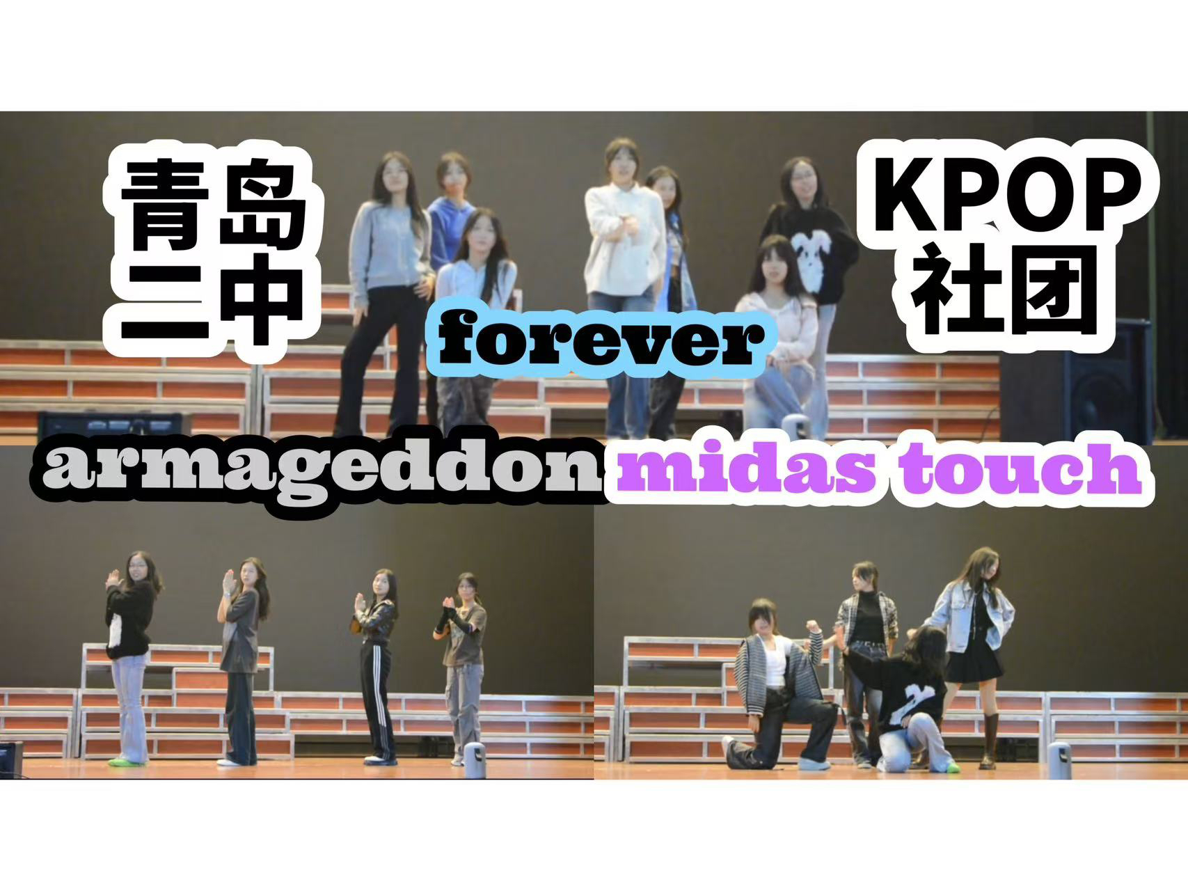 【青岛二中kpop社】社团大集?这简直是你kpop的统治区