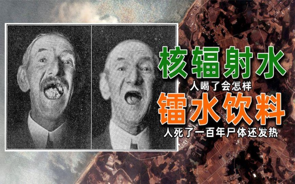 如果人喝下核废水会怎样?