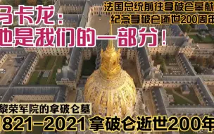 Descargar video: 法国总统马卡龙拿前往破仑墓献花，拿破仑逝世两百周年的是非功过。