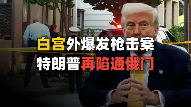 白宫外枪击案惊魂，特朗普再爆“通俄门”？