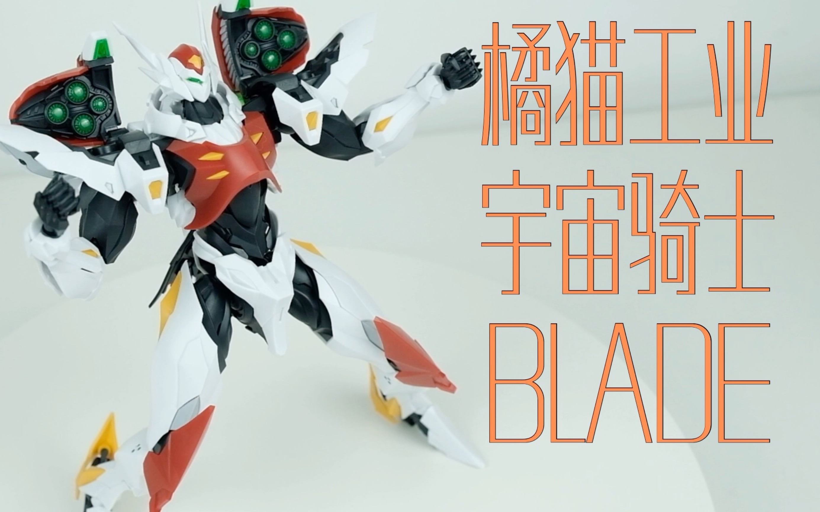 【基因模玩】拼完感想:阿雄gkd!橘猫工业 宇宙骑士 Blade/利刃/迪博威 拼装哔哩哔哩bilibili