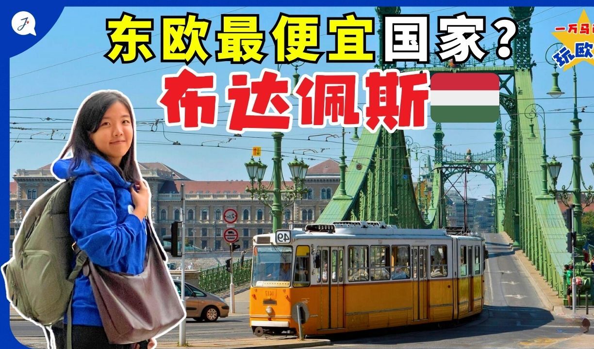 【一万欧洲旅游EP8】在布达佩斯旅游也可以很便宜!最爱的东欧旅游城市!哔哩哔哩bilibili