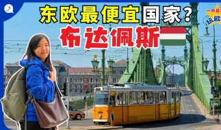 Скачать видео: 【一万欧洲旅游EP8】在布达佩斯旅游也可以很便宜！最爱的东欧旅游城市！