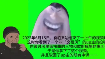 下载视频: 你是一名B站审核，在2022年6月15日，你拿下了一个叫文梧凤的up主的投稿……