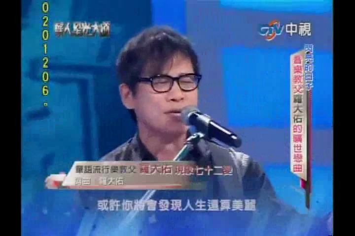 【Tayu Lo 罗大佑】2011年《华人星光大道》【闪亮的日子音乐大师罗大佑的隔世恋曲】哔哩哔哩bilibili