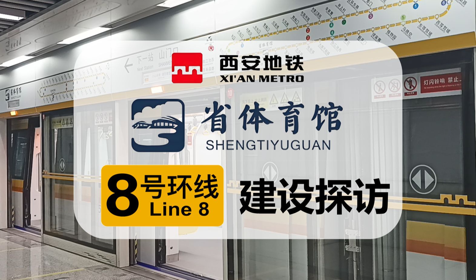 开通倒计时!【西安地铁8号环线】省体育馆站建设探访哔哩哔哩bilibili