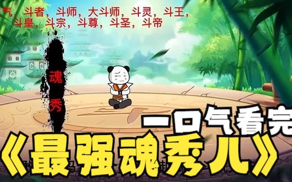 [图]一口气解说完系列：沙雕漫画《最强魂秀儿》穿越斗气大陆 当了魂天帝儿子