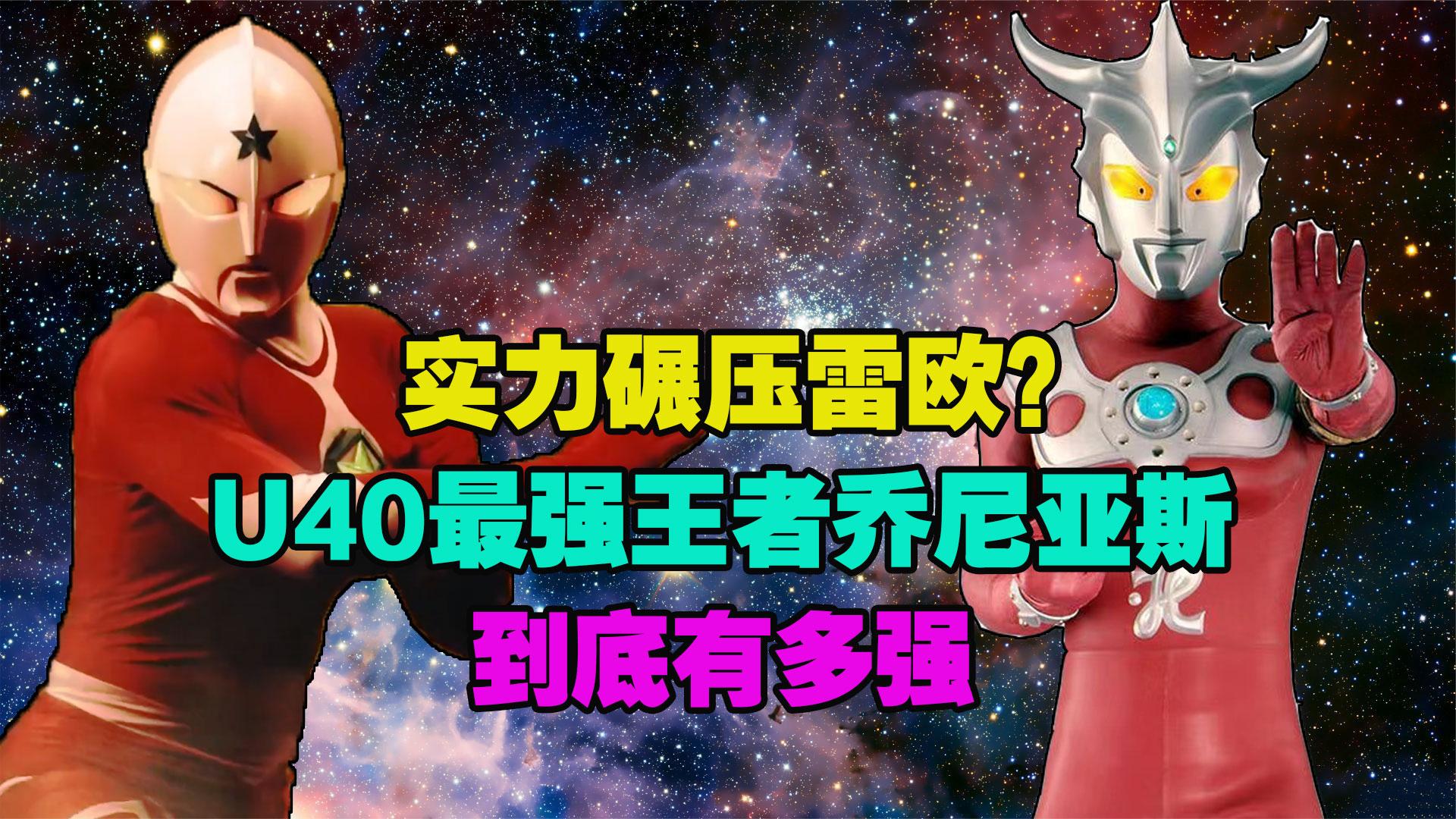 乔尼亚斯实力碾压雷欧?u40王者乔尼亚斯到底有多强?