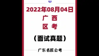 广西区考面试真题（2022年8月4日）