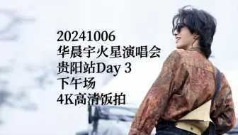 Télécharger la video: 【华晨宇】20241006 火星演唱会贵阳站Day 3 下午场4K饭拍全程