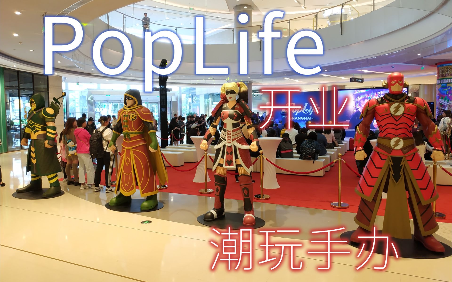 合生汇:poplife潮玩手办开业 郑合惠子