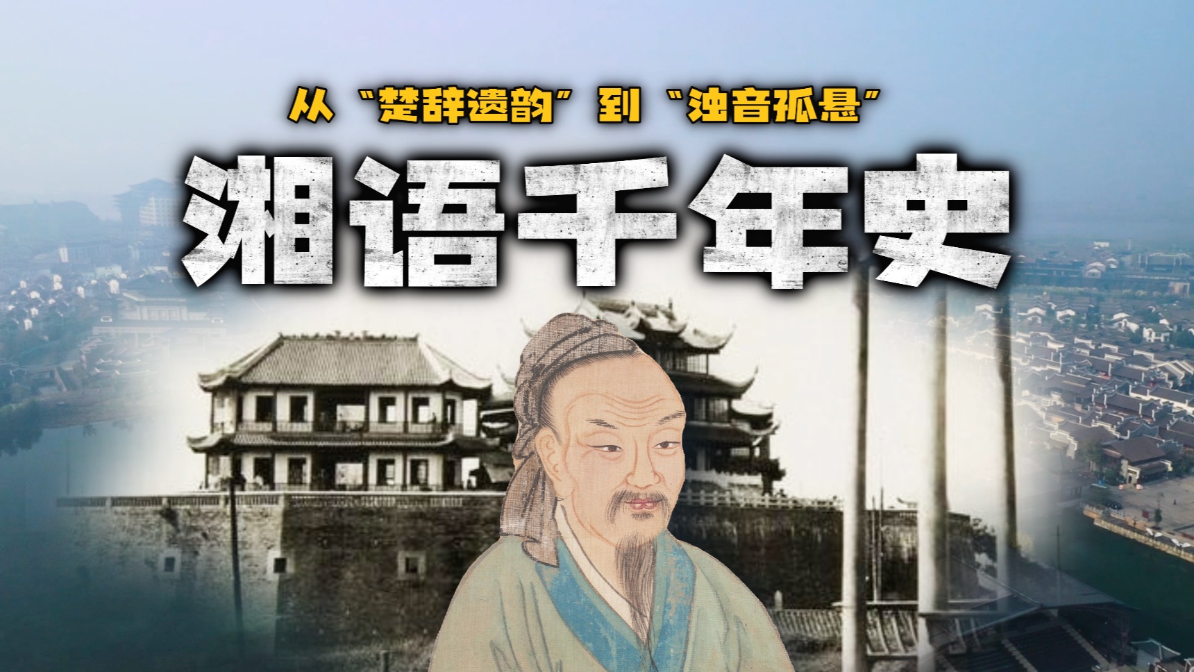从“楚辞遗韵”到“浊音孤悬”：湘语千年史！