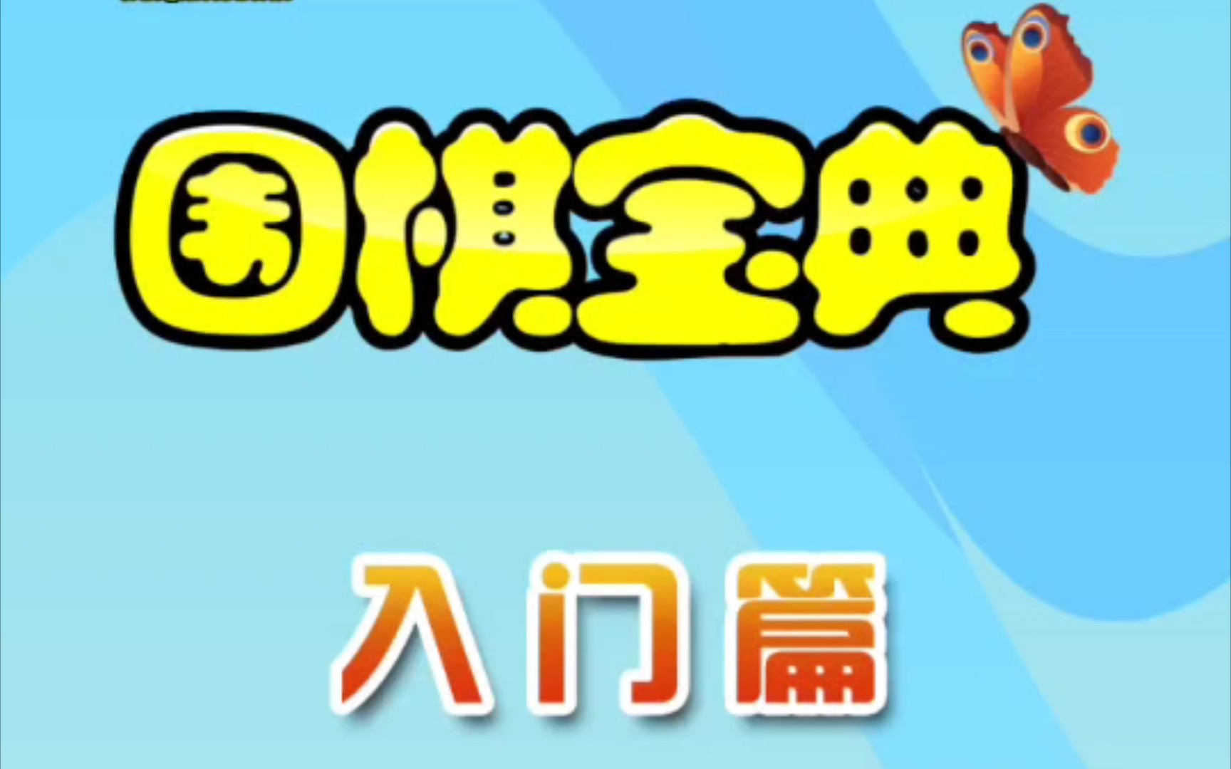 丹朱棋艺围棋宝典app,中高级合订版、入门篇(替换成gta侠盗猎车的音频)哔哩哔哩bilibili