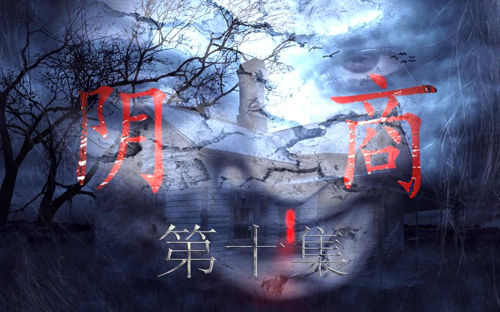 [图]【悬疑广播剧】大型原创现代惊悚有声小说 —《阴商》第十集