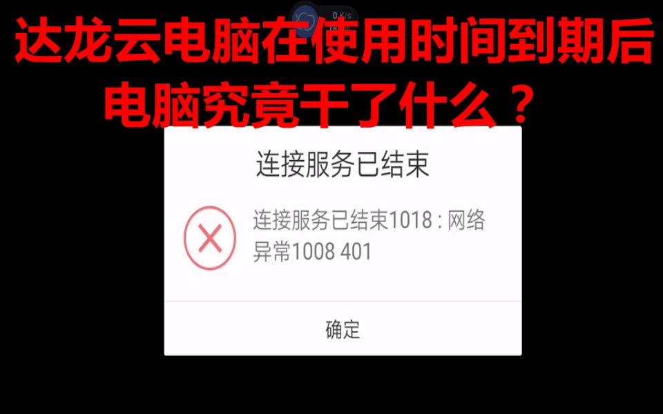 达龙云电脑在使用时间到期后电脑究竟干了什么?哔哩哔哩bilibili