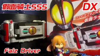 Video herunterladen: DX 假面骑士555 变身腰带 Faiz Driver 【模玩分享】