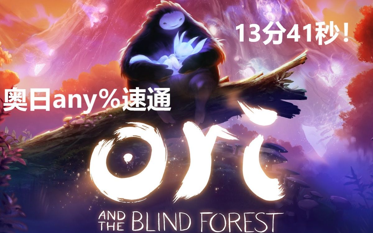 [图]【奥日1/ori】any％速通 13分41秒通关！空间跃迁 附键盘操作