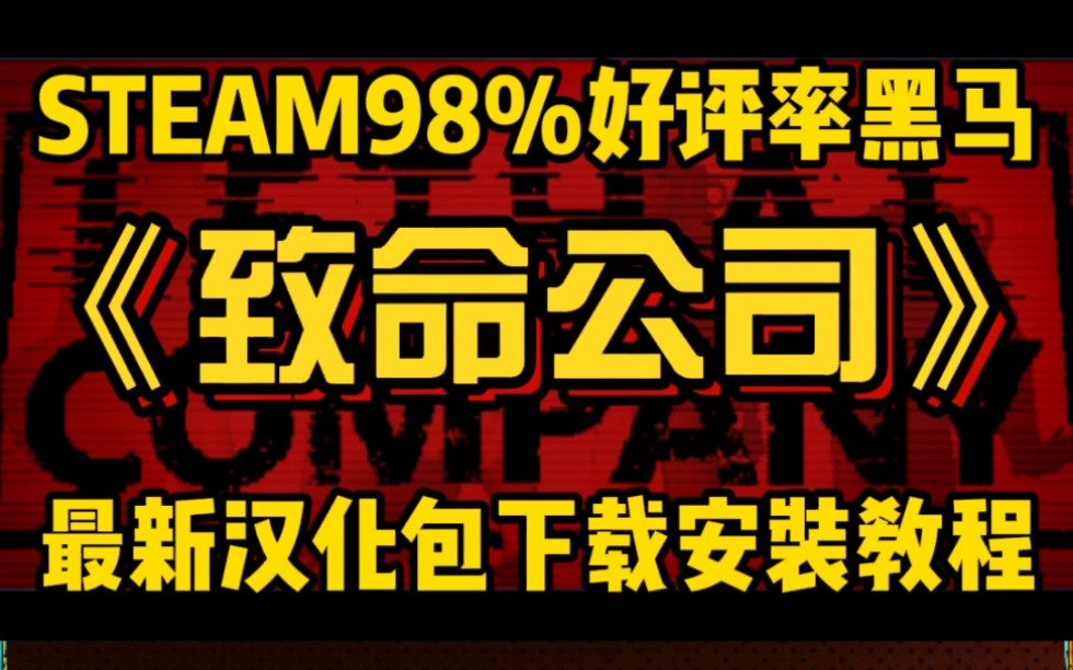 STEAM98%好评!致命公司汉化包下载安装教程!哔哩哔哩bilibili