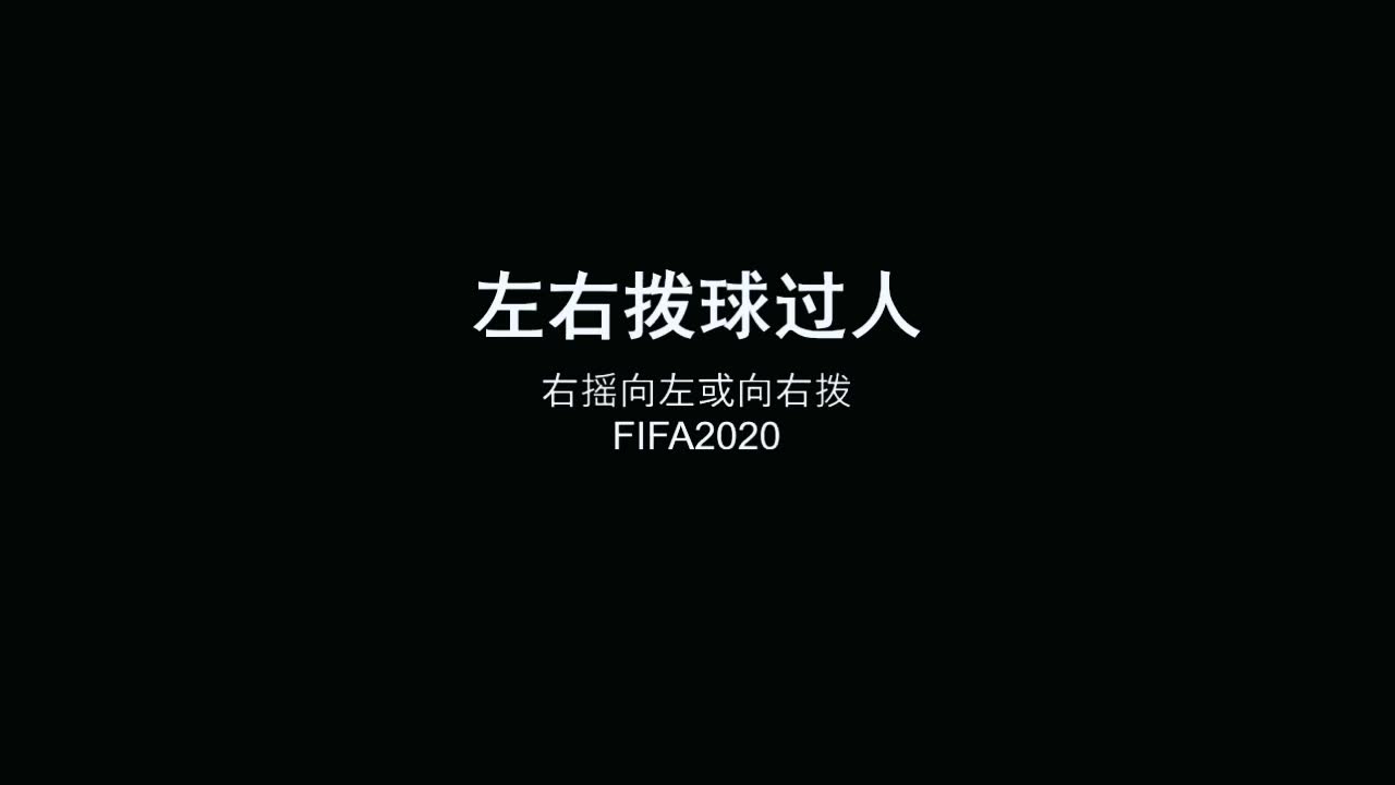 FIFA研究所 FIFA2020 训练场 左右拨球过人 技巧训练 1v1 足球游戏哔哩哔哩bilibili