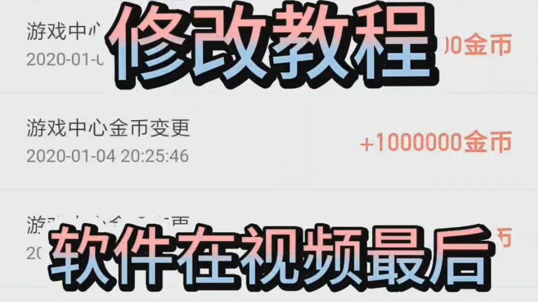 【修改教程】《金猪游戏盒子》修改返利币教程哔哩哔哩bilibili