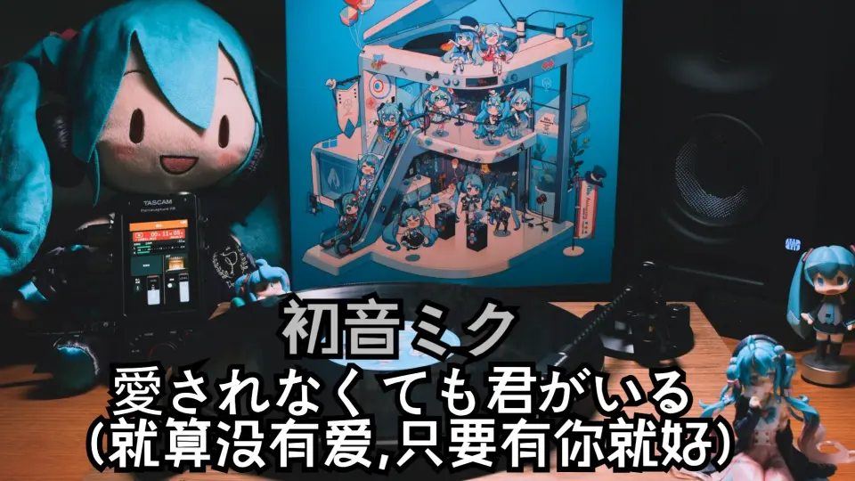 愛されなくても君がいる(就算没有爱 只要有你就好)》初音ミク 