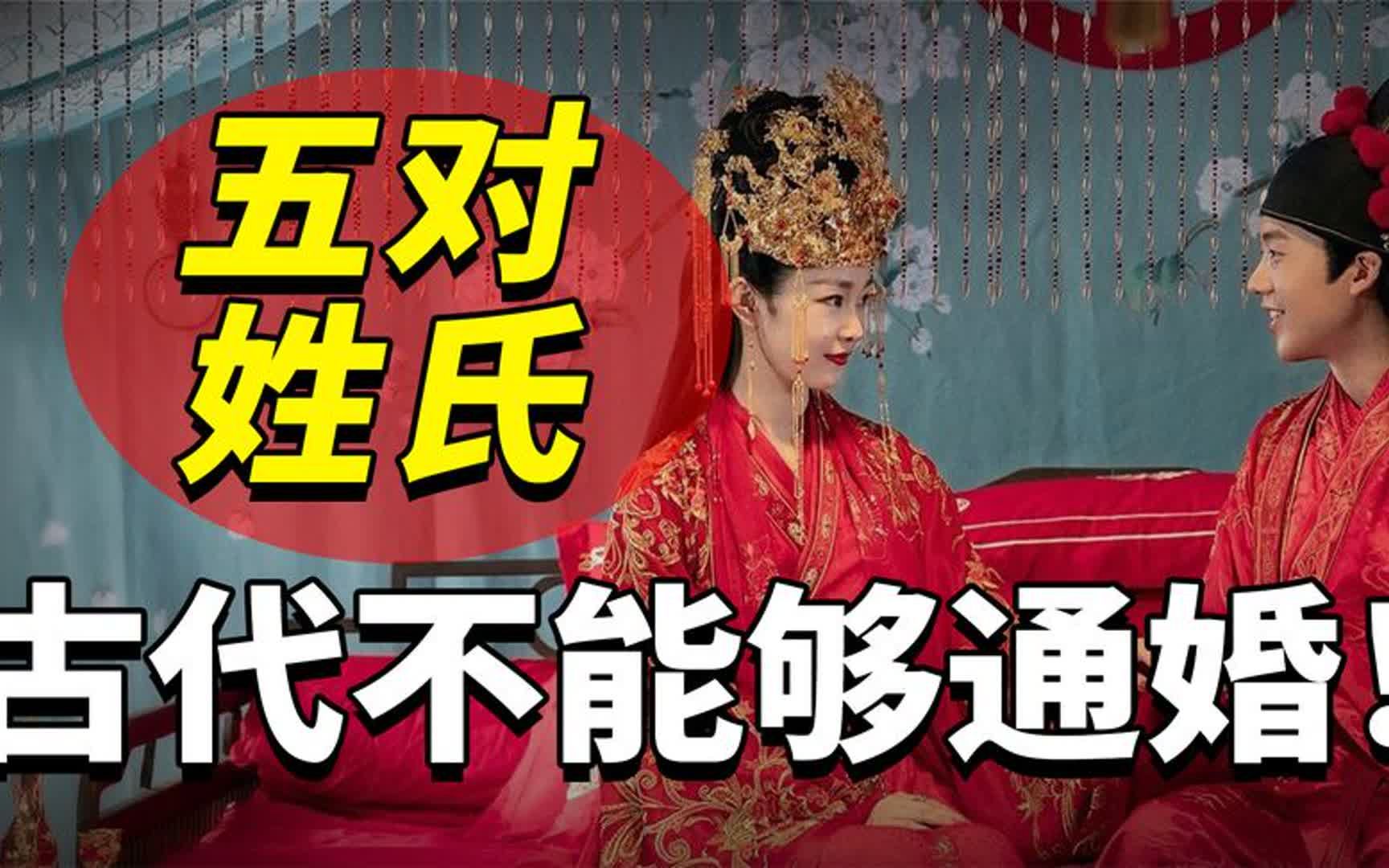 古代不能通婚的五对姓氏,违背了将会从族谱除名,有你的姓氏吗哔哩哔哩bilibili