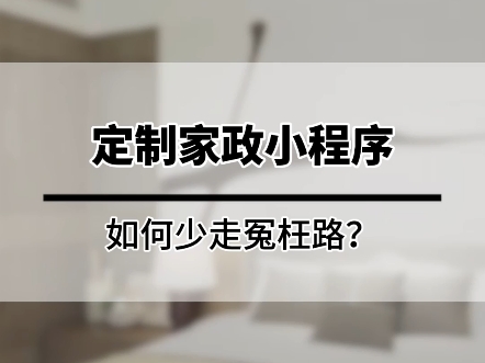 #家政小程序制作 #家政app开发 #家政软件开发 #家政小程序开发多少钱 #家政小程序开发哔哩哔哩bilibili