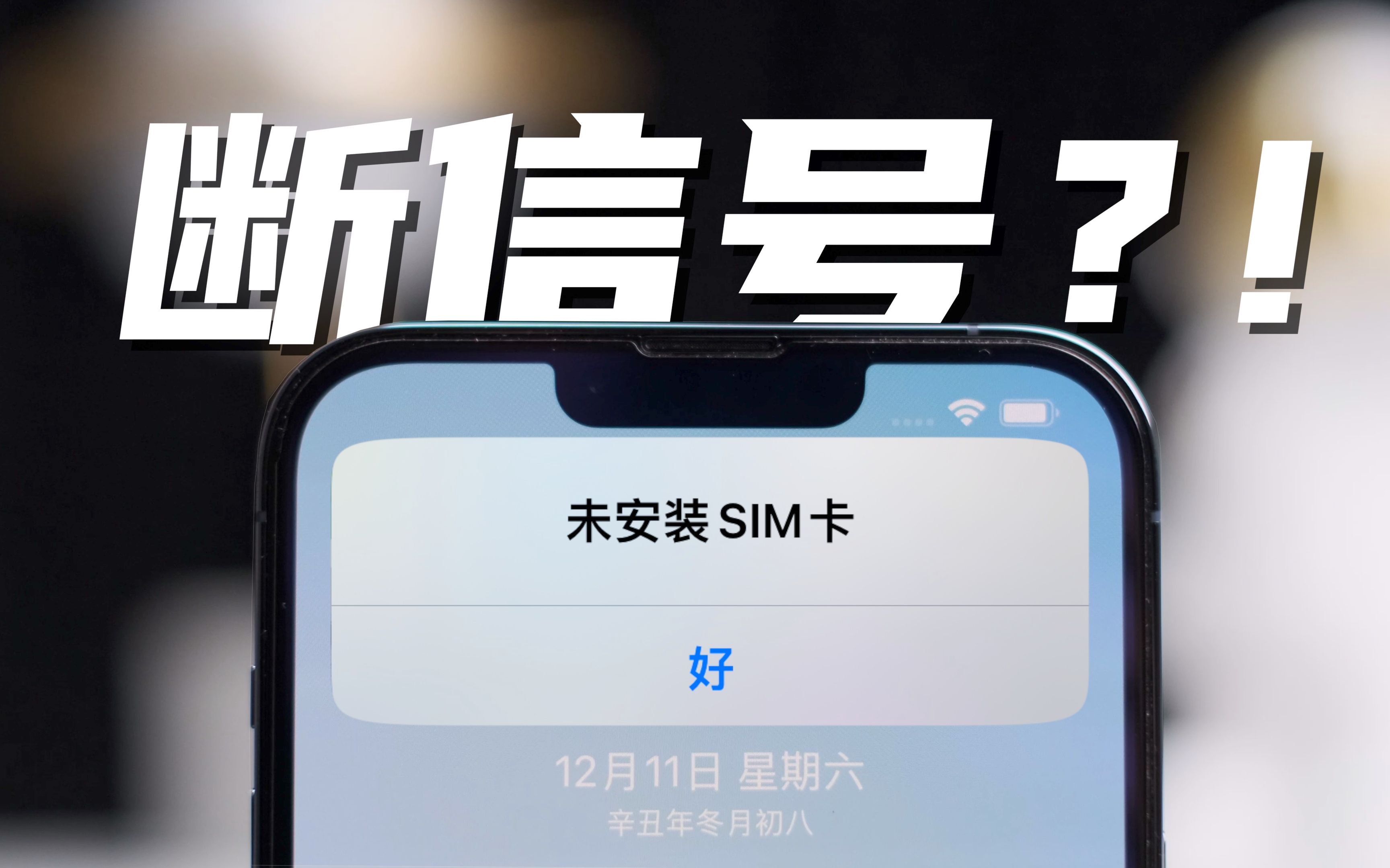 iPhone13ProMax直接断信号!这是什么情况?iPhone13 ProMax两个月使用报告哔哩哔哩bilibili