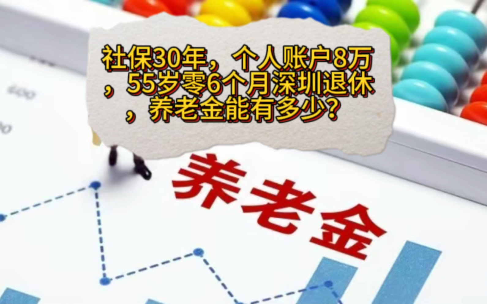 社保缴纳30年,个人账户累计约8万,55岁零6个月深圳退休,养老金能有多少?哔哩哔哩bilibili