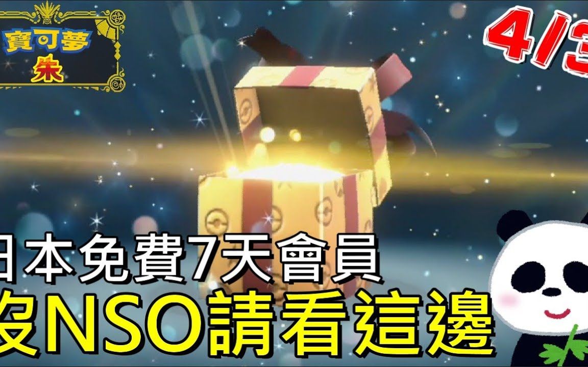 【宝可梦 朱/紫】日本Eshop免费任天堂会员(NSO)神秘礼物又来了5种必需知道的小知识限时领取43为止哔哩哔哩bilibili