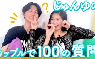 Скачать видео: 【今天喜欢上你了】Junnosuke × 结音的100问采访