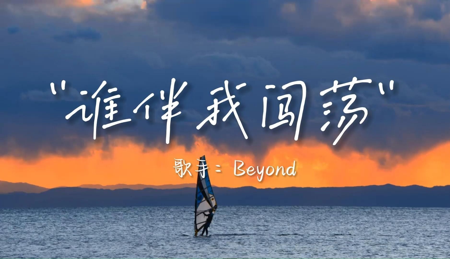 【谁伴我闯荡】beyond 