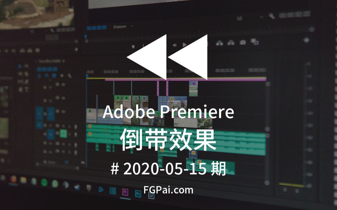 【两分钟玩转Pr】倒带效果哔哩哔哩bilibili