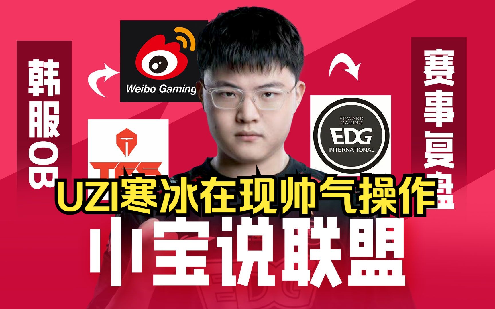 uzi 寒冰韩服在现帅气操作!闪现卡视野丝血反杀拿下双杀