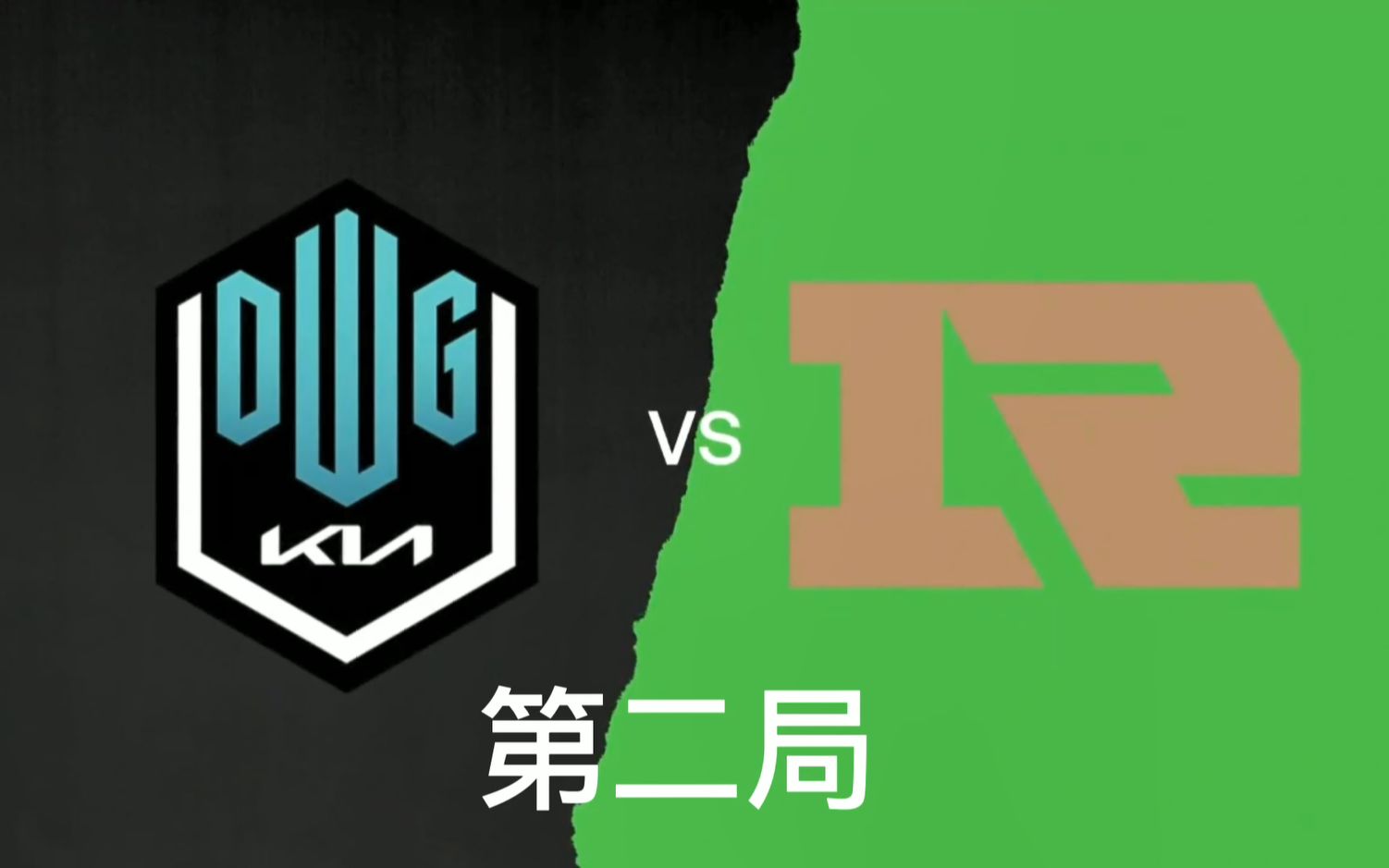 冰岛 msi决赛 rngvsdk 第二局