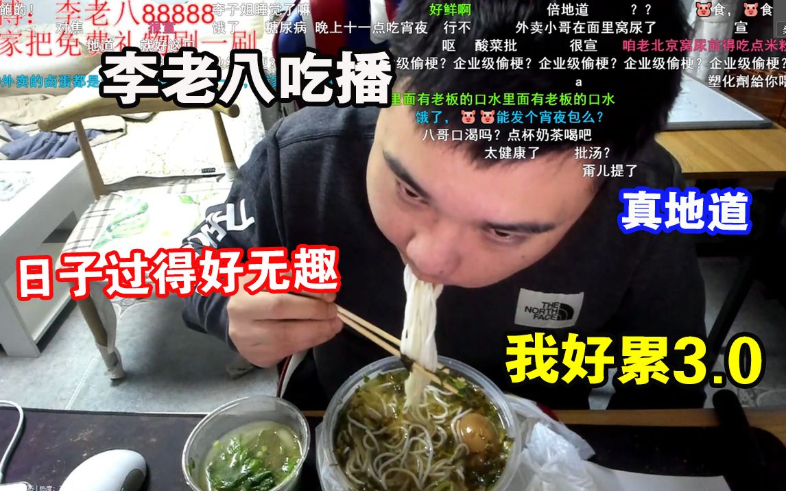 李老八116直播录像吃顿好的去洗个脚再睡一觉无趣得生活