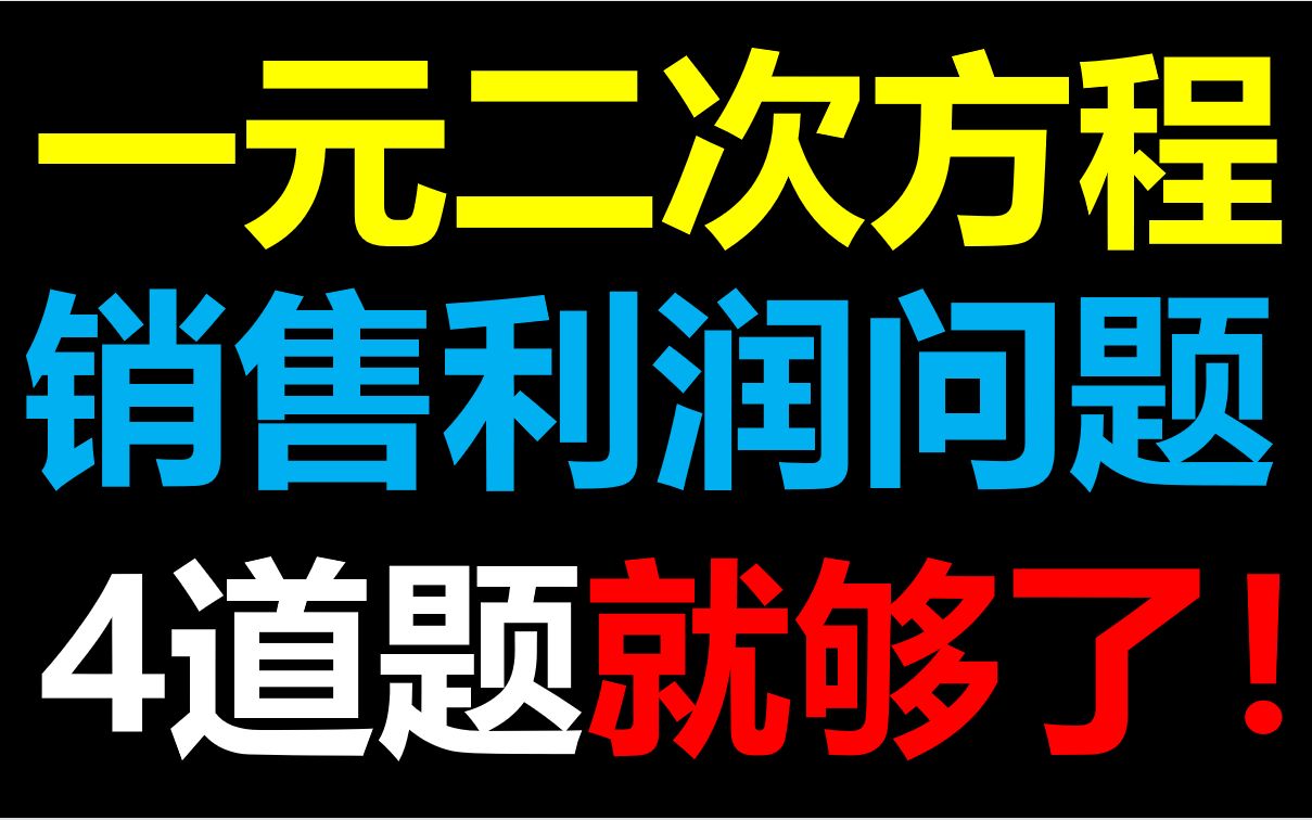 一元二次方程销售利润问题还不会?学会这4道题保你满分哔哩哔哩bilibili