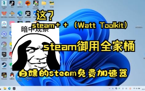 (steam免费加速器)steam++(Watt Toolkit)加速器,我愿称之为steam专属全家桶管家!加速、挂卡、看折扣等等非常nice,重点是免费的游戏实况