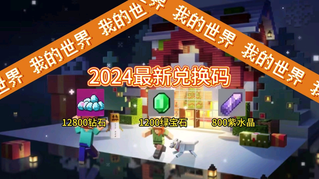 【我的世界】3月31最新兑换码,六个兑换码合集,共白嫖12800钻石和1200