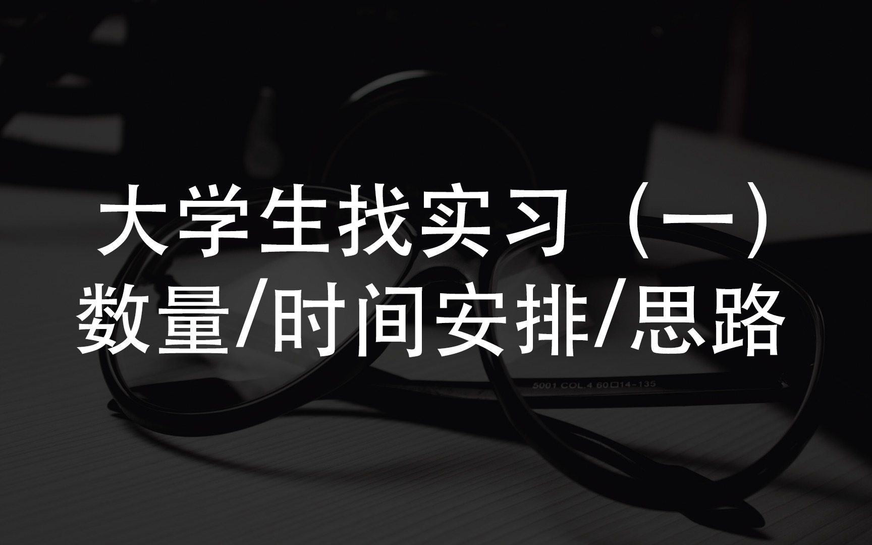 Vol.20【实习】由调查瑞幸的久谦咨询实习生谈谈如何安排实习哔哩哔哩bilibili