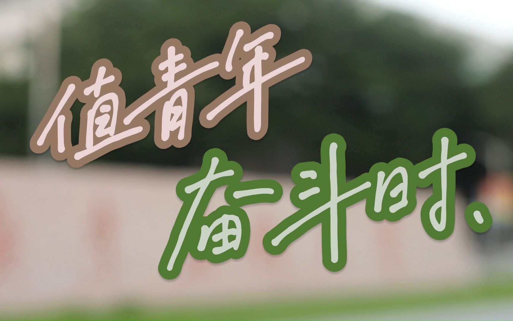 值青年 奋斗时!