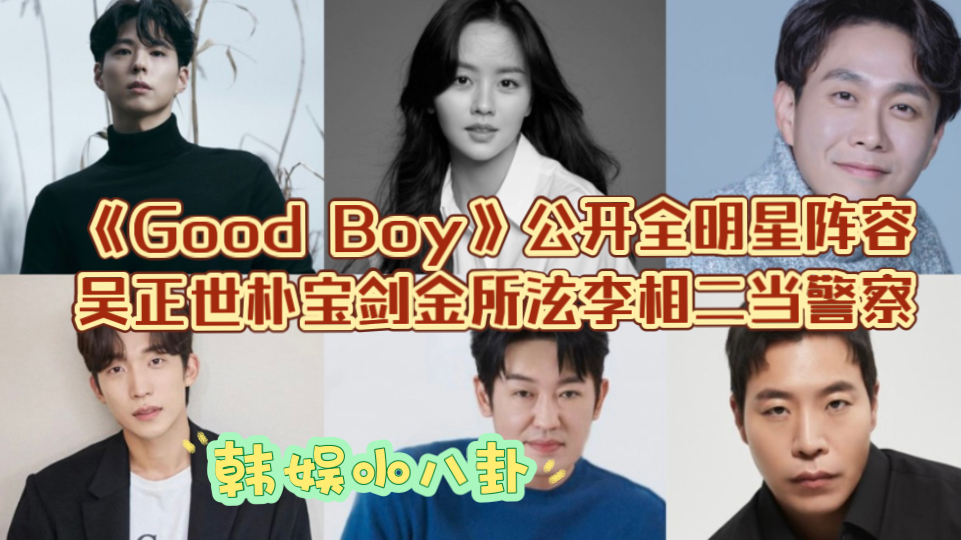 《Good Boy》公开全明星阵容!吴正世朴宝剑金所泫李相二当警察,演技大盛宴哔哩哔哩bilibili