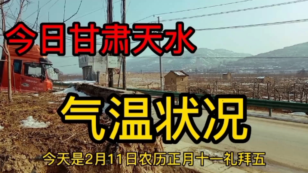 今日甘肃天水境域气温状况哔哩哔哩bilibili