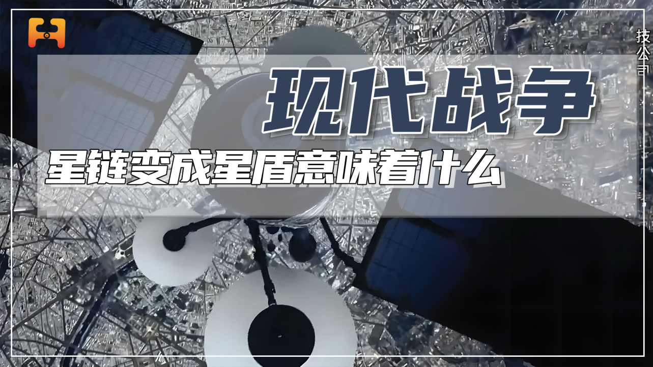 “星链”变成“星盾”,一个字的变化,到底意味着什么?哔哩哔哩bilibili