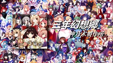 三年幻想郷-哔哩哔哩_Bilibili