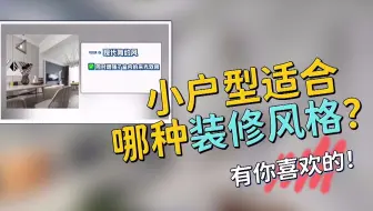 小户型适合哪种装修风格？