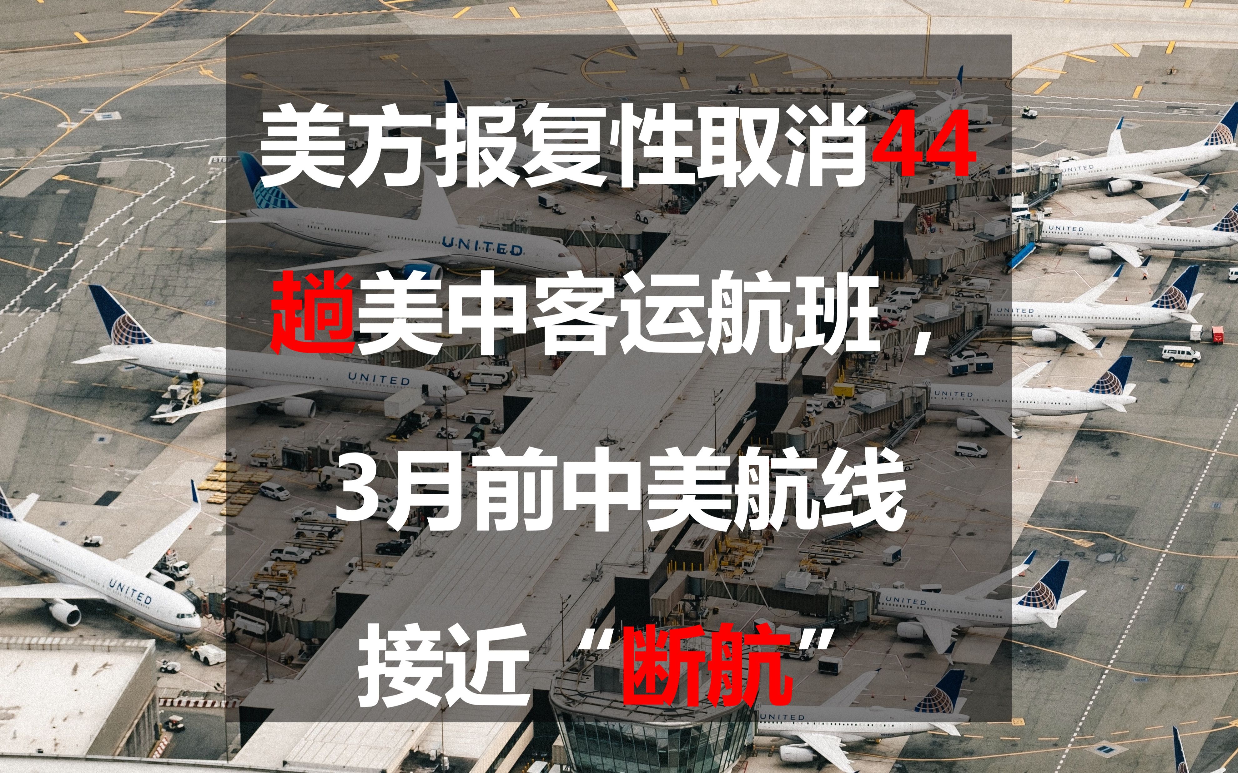 美方报复性取消44趟美中客运航班,3月前中美航线实质性“断航”哔哩哔哩bilibili